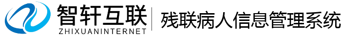 残联病人信息管理系统